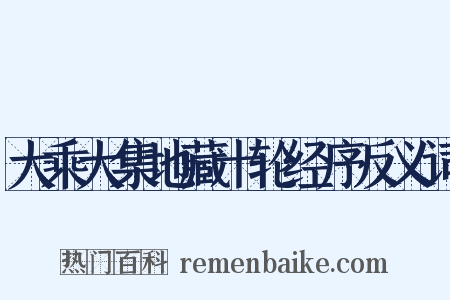 大乘大集地藏十轮经序反义词是什么意思的图片